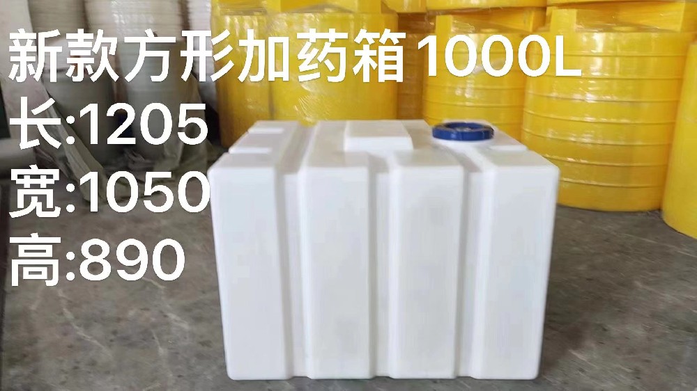 新款上新，方形加药箱1000L